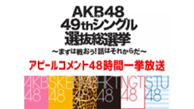 AKB48総選挙 全322人アピールコメント一挙放送