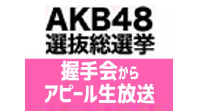 AKB総選挙 立候補メンバーがニコニコで生アピール