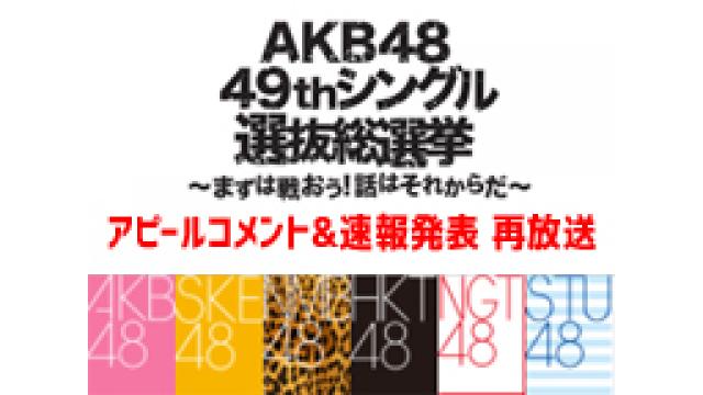 AKB総選挙 速報発表&アピールコメントを再放送