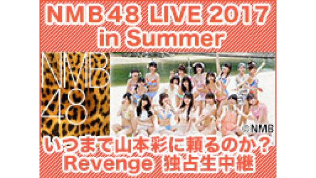 NMB48 いつまで山本彩に頼るのか？Revenge生中継