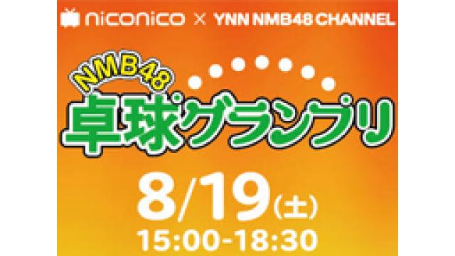 NMB48の卓球大会を独占生中継