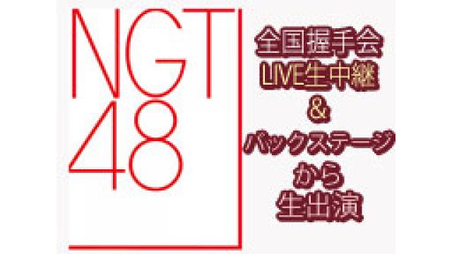 NGT48 全国握手会ライブ生中継＆メンバー出演特番