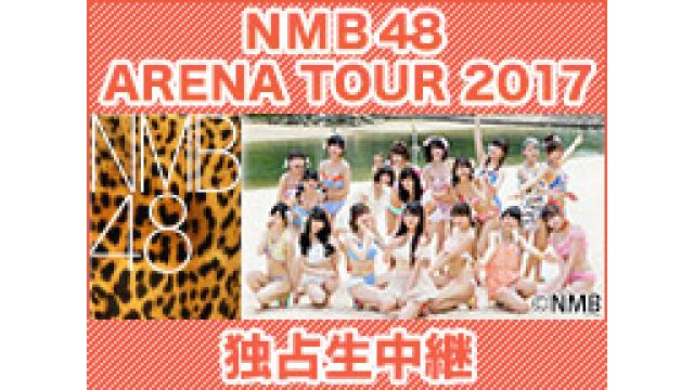 NMB48「ARENA TOUR 」ライブ独占生中継