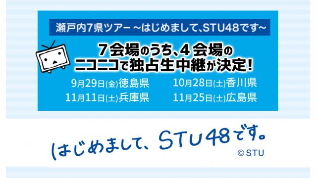 STU48 初のライブツアーを独占生中継