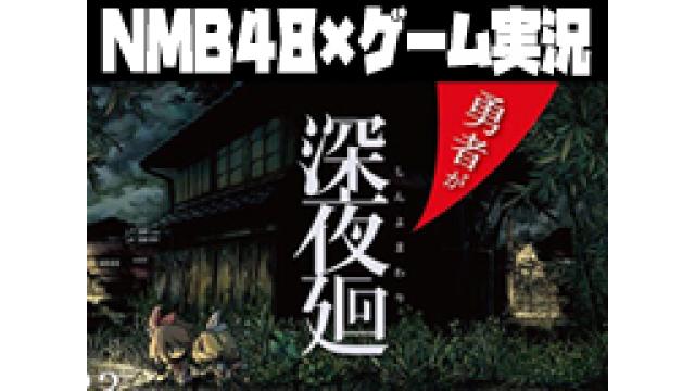 NMB48がホラーゲーム「深夜廻」を生ゲーム実況