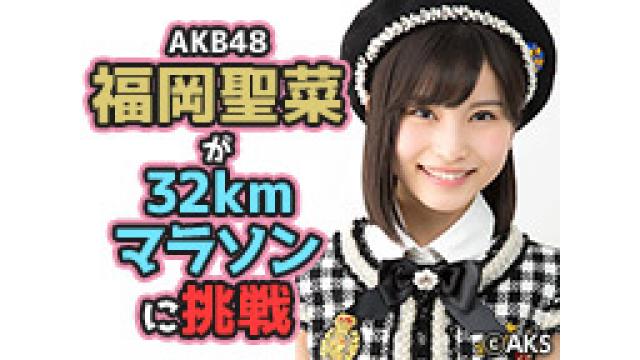 AKB48福岡聖菜が32kmマラソンに挑戦