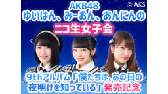 AKB48ゆいはん,みーおん,あんにんのニコ生女子会