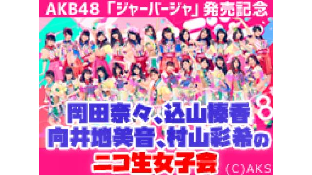 AKB48岡田,込山,向井地,村山のニコ生女子会を放送