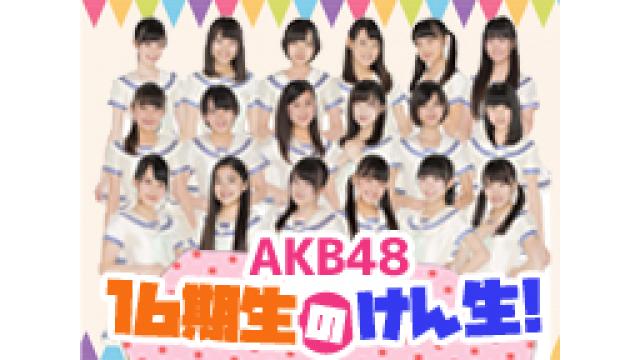 AKB48 16期生が生出演「けん生」第一回を放送