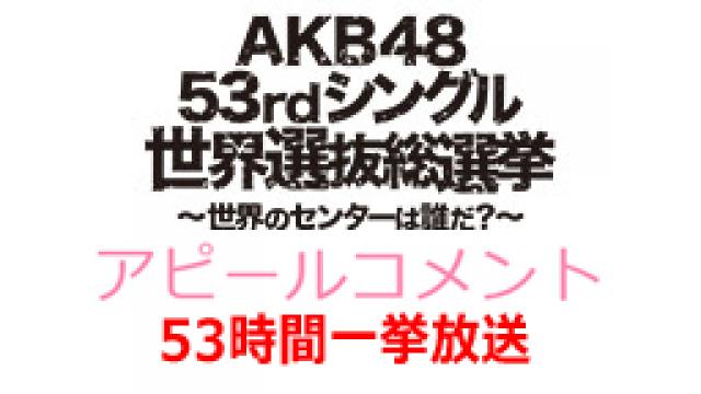 AKB48総選挙2018 アピールコメント53時間一挙放送