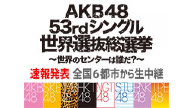 AKB48世界選抜総選挙 速報発表/全国6都市から生中継