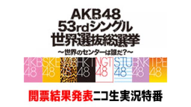 AKB48総選挙【開票結果発表】実況,現地レポート特番