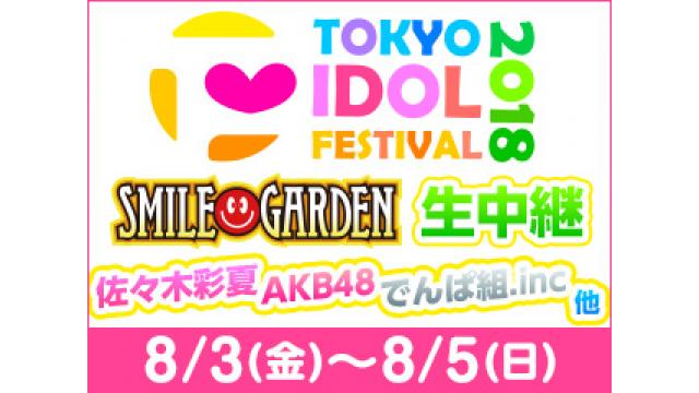 AKB48,佐々木彩夏ほか出演 TIF2018生中継