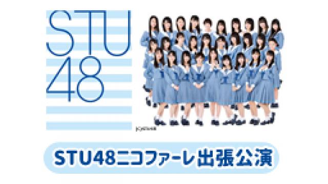 STU48のニコファーレ出張公演を独占生中継