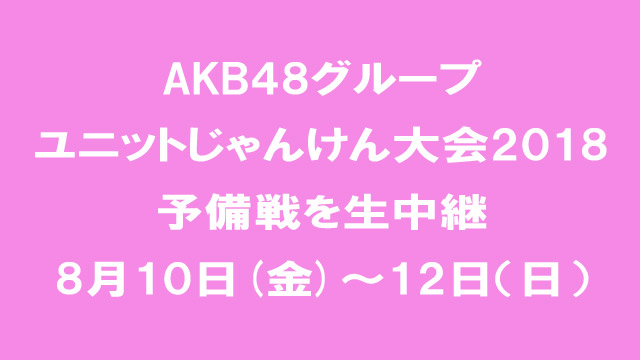 AKBじゃんけん大会2018 予備戦を独占生中継