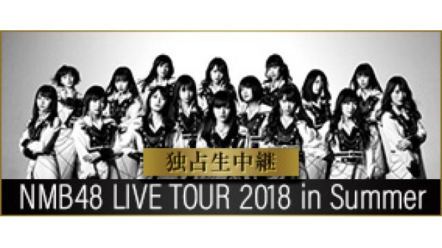 NMB48 LIVE TOUR 2018 in Summer 3公演を生中継