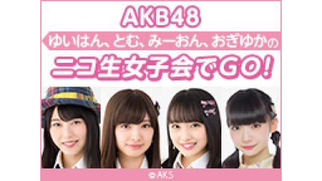 AKB48 ゆいはん,とむ,みーおん,おぎゆかのニコ生女子会
