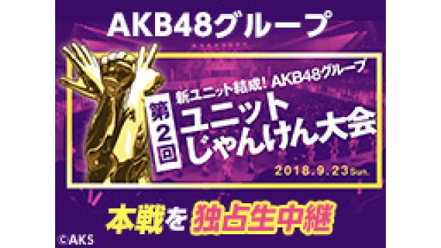 AKB48 ユニットじゃんけん大会 本戦を生中継