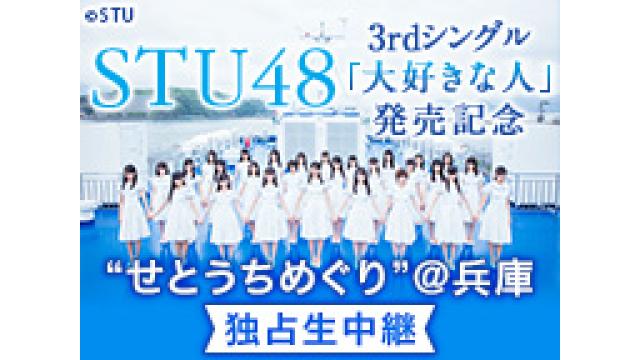STU48 3rdシングル発売記念イベント独占生中継