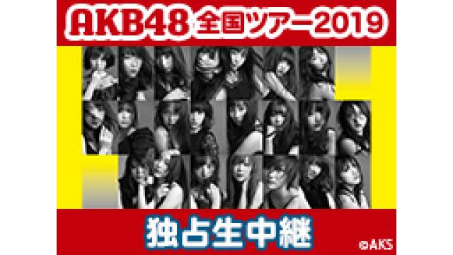 AKB48全国ツアー2019 広島公演を独占生中継