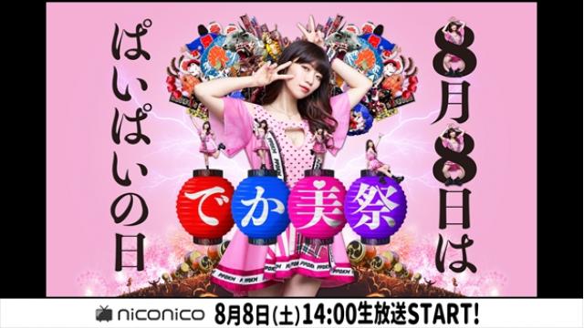 『でか美祭』応募規約につきまして