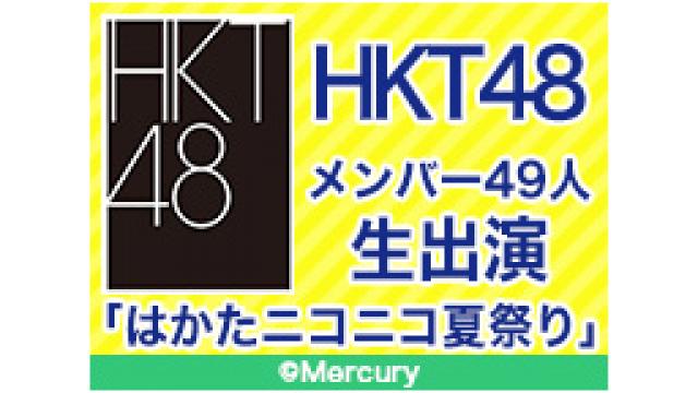 『HKT48特番ギフト購入者プレゼントキャンペーン』応募規約につきまして