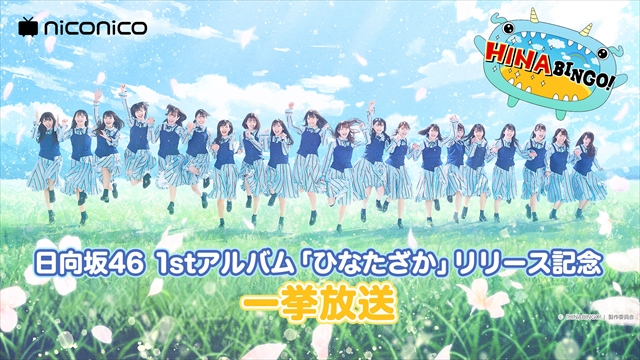 日向坂46/けやき坂46のBINGO！シリーズを一挙放送