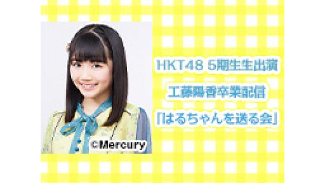 『HKT48 5期生生出演 工藤陽香卒業配信「はるちゃんを送る会」ギフト購入者プレゼントキャンペーン』応募規約につきまして