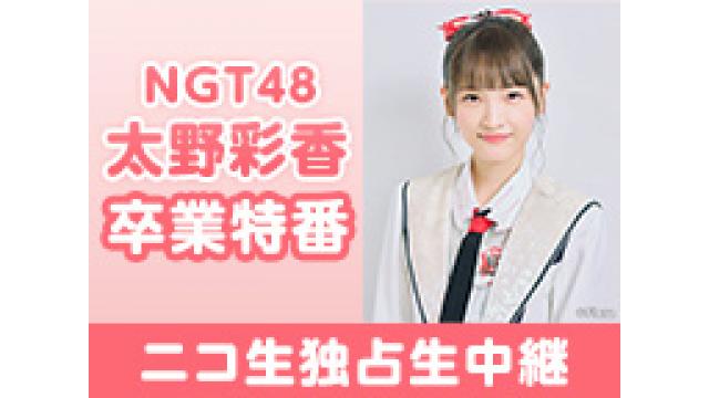 『NGT48 太野彩香 卒業特番 ニコ生独占生中継 ギフト購入者プレゼントキャンペーン』応募規約