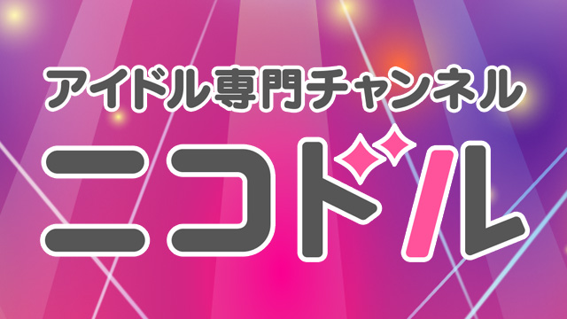 アイドルチャンネル リニューアルオープンのお知らせ