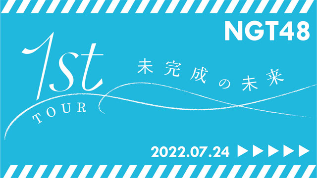 NGT48 1st ライブツアー「未完成の未来」番組企画のご案内