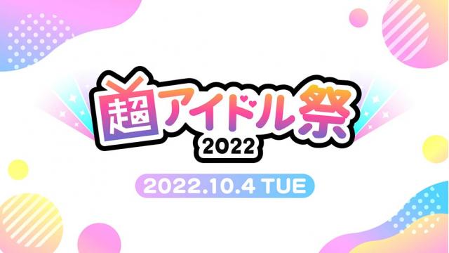 10/4(火)開催「超アイドル祭2022」　本日15:00よりチケット一般販売開始！
