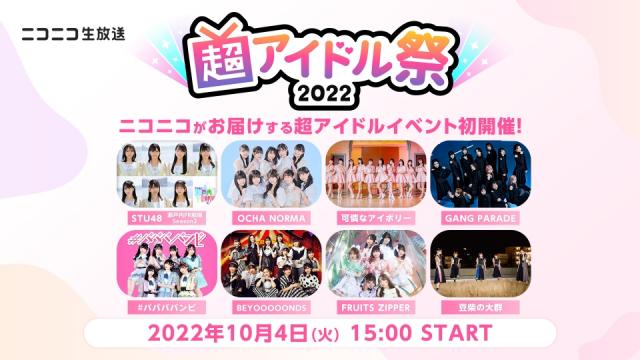 ニコ生で独占生中継が決定！10/4(火)開催「超アイドル祭2022」