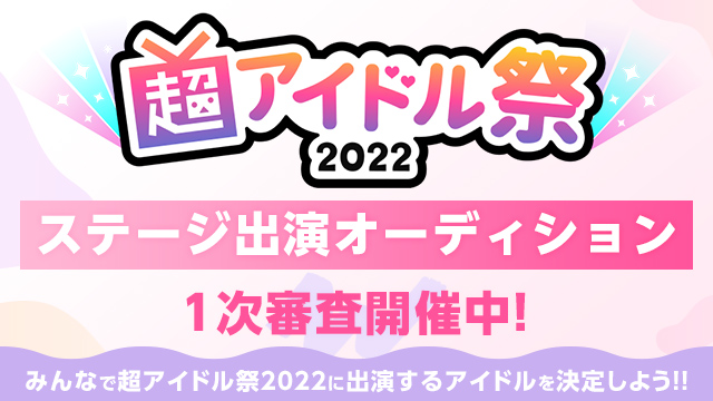 ステージ出演をかけた「超アイドル祭2022 ステージ出演オーディション」スタート！