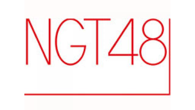 NGT48 1st ライブツアー「未完成の未来」メンバー生実況番組企画のご案内