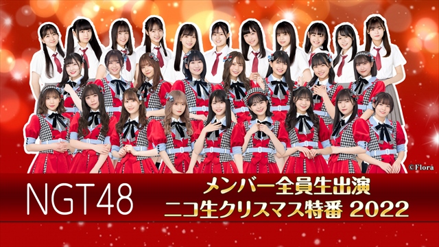 NGT48 メンバー全員生出演 ニコ生クリスマス特番 2022番組企画のご案内