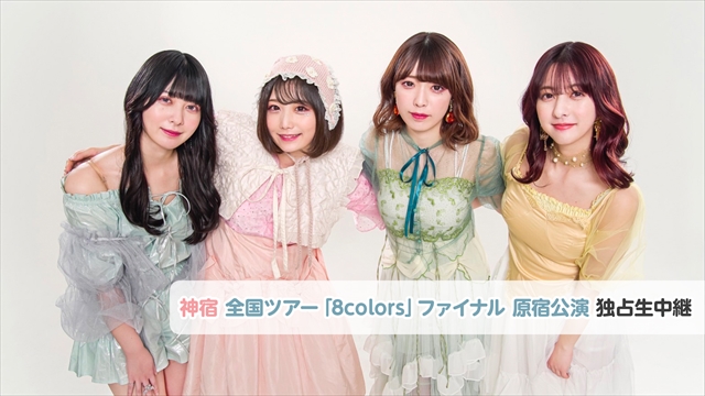 神宿 全国ツアー「8colors」ファイナル 原宿公演 独占生中継 番組企画のご案内