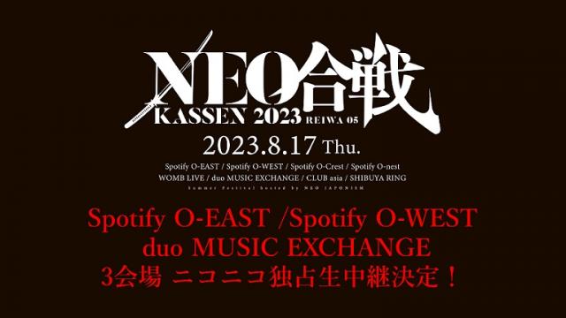 NEO KASSEN 2023 の3会場をニコニコで独占生中継！