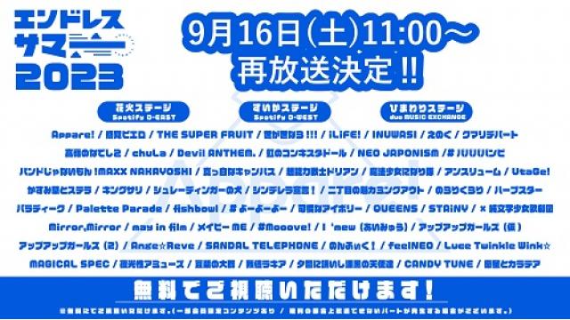 【9/16 再放送】エンドレスサマー 2023 の3会場を再放送！