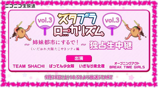 スターダストプラネットのアイドルイベント「スタプラローカリズム」第3弾を9/30(土) ニコ生で独占生中継！