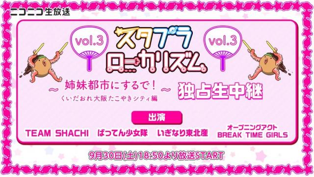 スターダストプラネットのアイドルイベント「スタプラローカリズム」第3弾を9/30(土) ニコ生で独占生中継！