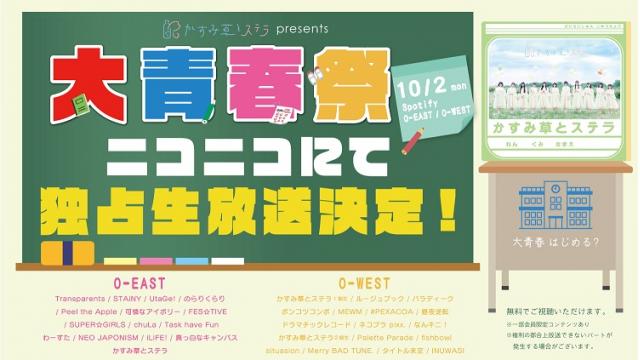 10/2(月)　かすみ草とステラ presents「大青春祭」をニコニコで独占生中継！