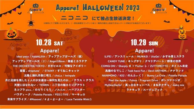 10/28(土)～29(日)『Appare!HALLOWEEN 2023』をニコニコで独占生中継！