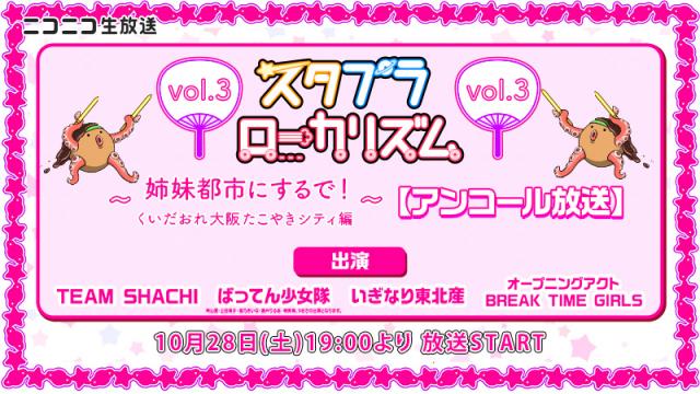 10/28(土)19:00～ スターダストプラネットのアイドルイベント「スタプラローカリズム vol.3」の再放送決定！