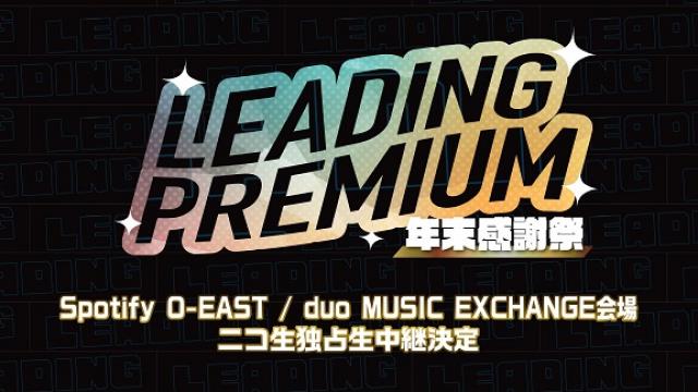 【12/28(木)】LEADING PREMIUM 年末感謝祭’23 の2会場をニコニコで独占生中継！