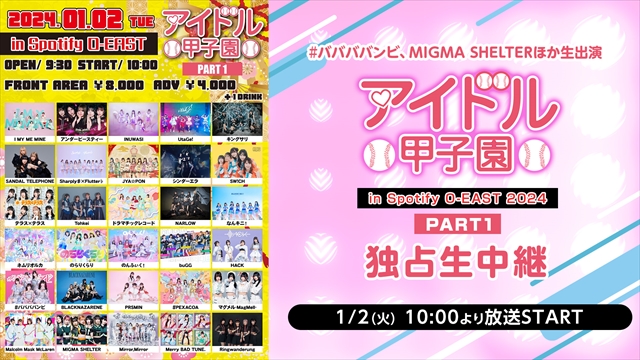 1月2日(火)～1月4日(木)「アイドル甲子園 2024」を独占生中継