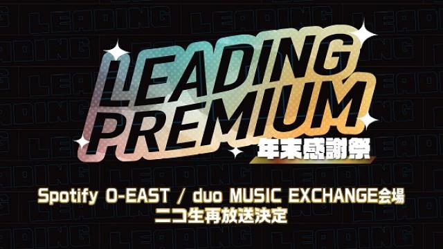 【1/14(日)再放送】LEADING PREMIUM 年末感謝祭’23 の2会場の再放送が決定！