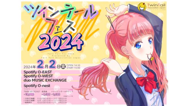 2月2日(金)ツインテールフェス2024 独占生中継が決定！