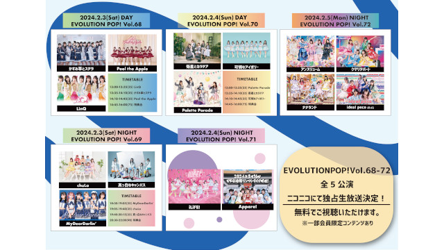 2/3-5 EVOLUTION POPの独占生中継が決定！