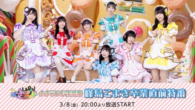 【ナナランド】3月8日(金)20時～ 峰島こまき卒業直前特番が決定！